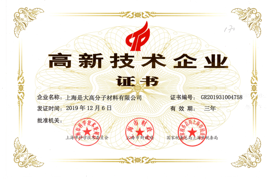 2019年上海是大被評為上海市”高新技術(shù)企業(yè)“