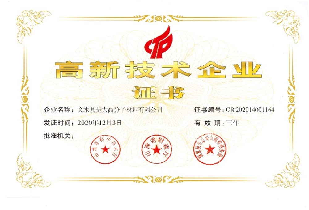 2020年子公司文水是大被評為山西省”高新技術(shù)企業(yè)“