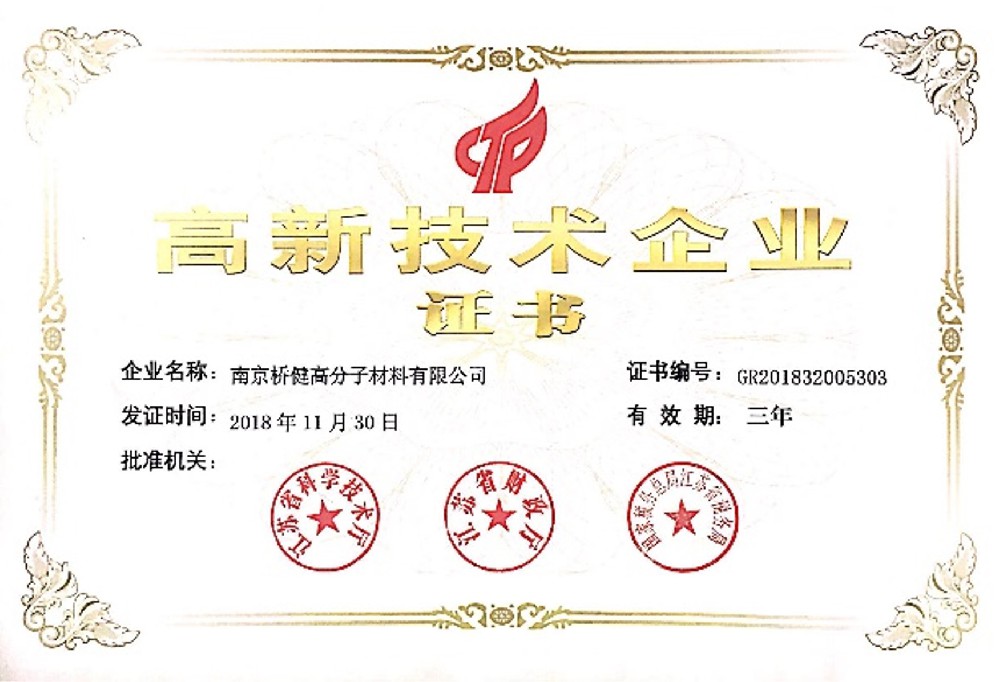 2018年子公司南京橋健被評為江蘇省”高新技術(shù)企業(yè)“