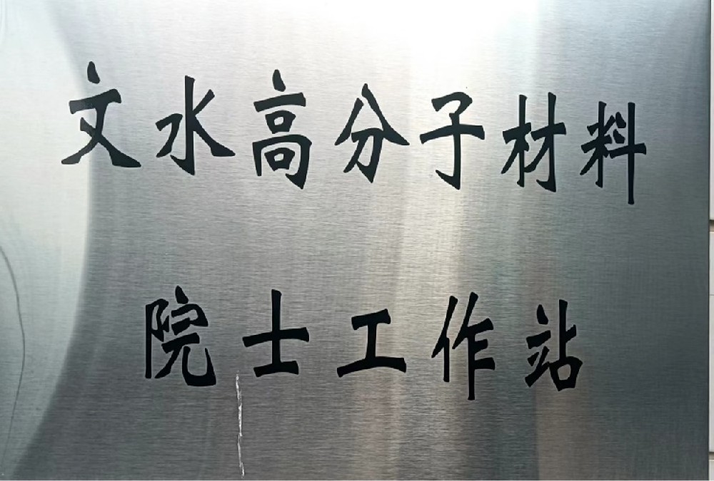 實驗基地被選為院士工作站
